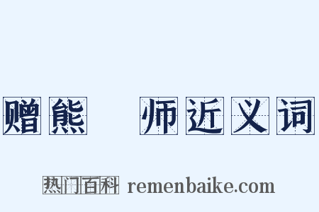 赠熊鍊师近义词是什么意思的图片